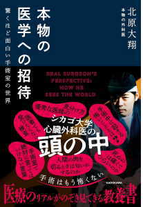 本物の医学への招待(北原大翔)