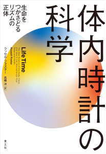 体内時計の科学(フォスター)
