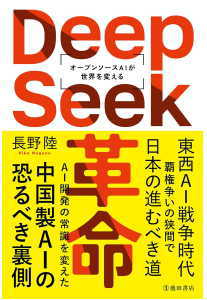 DeepSeek革命(長野陸)
