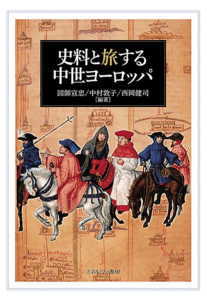 史料と旅する中世ヨーロッパ(図師宣忠)