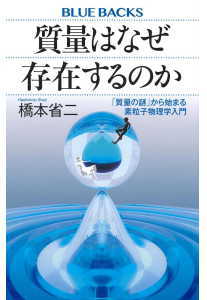 質量はなぜ存在するのか(橋本省二)