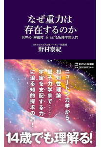 なぜ重力は存在するのか(野村泰紀)