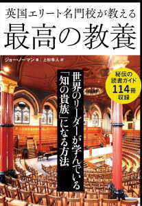 英国エリート名門校が教える最高の教養(ノーマン)