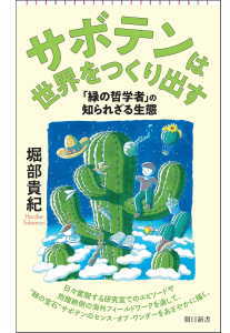 サボテンは世界をつくり出す(堀部貴紀)