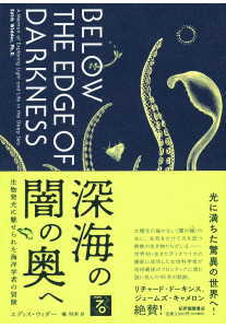 深海の闇の奥へ(ウィダー)