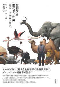 生物学を進化させた男 エドワード・O・ウィルソン(ローズ)