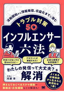 インフルエンサー六法(河瀬季)