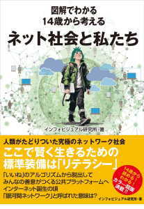 14歳から考えるネット社会と私たち(インフォビジュアル研究所)