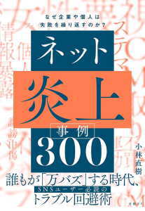 ネット炎上事例300(小林直樹)