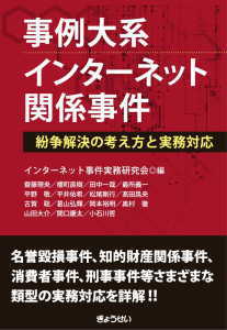 事例大系 インターネット関係事件(インターネット事件実務研究会)