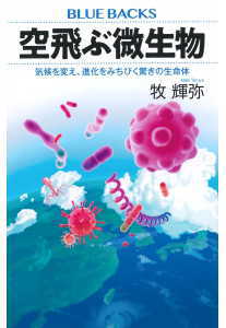 空飛ぶ微生物(牧輝弥)