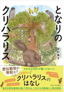 となりのクリハラリス(田村典子)