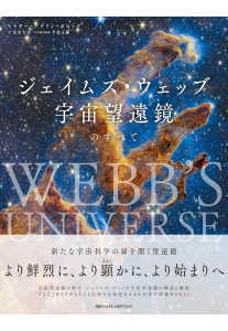 ジェイムズ・ウェッブ宇宙望遠鏡のすべて(ポコック)