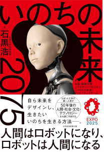 いのちの未来 2075(石黒浩)