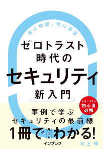 ゼロトラスト時代のセキュリティ新入門(村上博)