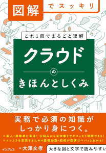 クラウドのきほんとしくみ(大澤文孝)