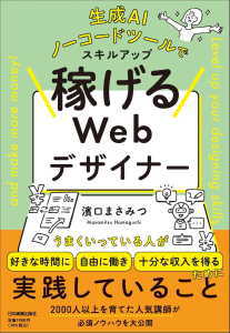 稼げるWebデザイナー(濱口まさみつ)