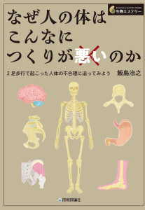 なぜ人の体はこんなにつくりが悪いのか(飯島治之)