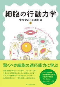 細胞の行動力学(中垣俊之)