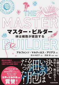 マスター・ビルダー 体は細胞が建設する(アリアス)