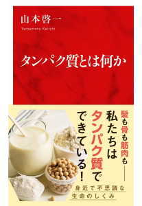 タンパク質とは何か(山本啓一)