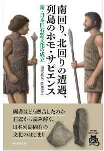 南回り、北回りの遭遇、列島のホモ・サピエンス(国武貞克)