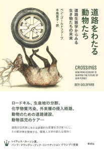 道路をわたる動物たち(ゴールドファーブ)