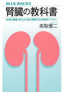 腎臓の教科書(髙取優二)